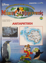 Ανακάλυψε παρέα με τον Μίκυ χώρες και λαούς -Μίκυ ο Εξερευνητής, τ. 24, Ανταρκτική