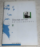 Στη σιγή του νου Jiddu Krishnamurti 1975 1η εκδοση