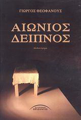 Αιώνιος δείπνος