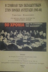 Η συμβολη των εκεπαιδευτικων στην εθνικη αντισταση 1941 -1944