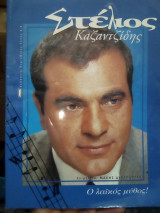 Στέλιος Καζαντζίδης