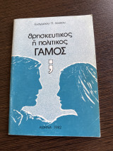 Θρησκευτικός ή πολιτιστικός γάμος