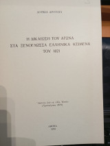 Η Δικαίωση του Αγώνα στά ξενόγλωσσα ελληνικά κείμενα του 1821.