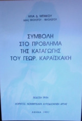 Συμβολή στο πρόβλημα της καταγωγής του Γεωρ. Καραϊσκάκη