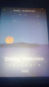 Έσπεροι ρεμβασμοί