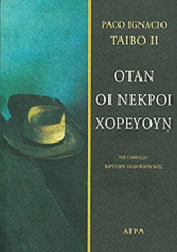 Όταν οι νεκροί χορεύουν
