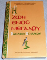 Η ζωή ενός μεγάλου - Βασίλειος Καισαρείας Στυλιανός Γ. Παπαδόπουλος 1994