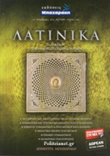 ΛΑΤΙΝΙΚΑ Γ' ΛΥΚΕΙΟΥ