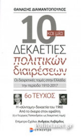 10 ΚΑΙ ΜΙΑ ΔΕΚΑΕΤΙΕΣ ΠΟΛΙΤΙΚΩΝ ΔΙΑΙΡΕΣΕΩΝ. ΟΙ ΔΙΑΙΡΕΤΙΚΕΣ ΤΟΜΕΣ ΣΤΗΝ ΕΛΛΑΔΑ ΤΗΝ ΠΕΡΙΟΔΟ 1910-2017