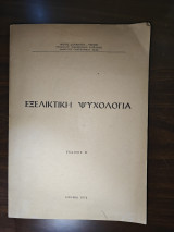 Εξελικτική Ψυχολογία