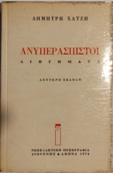 Ανυπεράσπιστοι