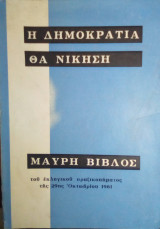 Η δημοκρατια θα νικηση μαυρη βιβλος