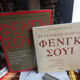 2 Βιβλία-Οδηγοί του Φένγκ-Σούι. Η κινεζικη τέχνη της ζωής για υγεία και αρμονία με το περιβάλλον