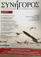 Περιοδικό Συνήγορος - τεύχος 91 - Μάιος Ιούνιος 2012