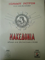 ΜΑΚΕΔΟΝΙΑ ΑΡΧΑΙΑ ΚΑΙ ΒΥΖΑΝΤΙΝΗ ΕΠΟΧΗ