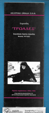 Ευριπίδη “Τρωάδες”