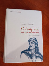 Ο δαίμονας: Η αληθινή επανάσταση του 21 μέσα από τον κορυφαίο της ήρωα Οδυσσέα Αντρούτσο: Ιστορικό μυθιστόρημα (τόμος πρώτος): Η αληθινή επανάσταση του 21 μέσα από τον κορυφαίο της ήρωα Οδυσσέα Αντρούτσο: Ιστορικό μυθιστόρημα