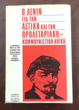 Ο Λένιν για την αστική και την προλεταριακή - κομμουνιστική ηθική