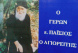 Ο γέρων π. Παΐσιος ο Αγιορείτης