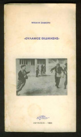 Ουλαμός Εκδίκησης