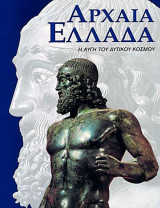 Αρχαία Ελλάδα: Η αυγή του δυτικού κόσμου