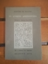 Το άγνωστο αριστούργημα