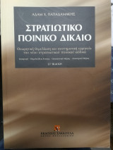 Στρατιωτικό ποινικό δίκαιο