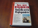 Ταξίδι στο Κιριμπάτι