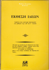 Έκθεση Ιδεών (Για τους μαθητές της Α',Β' και Γ΄λυκείου)