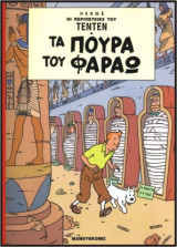 Τεντέν 09 – Τα Πούρα του Φαραώ
