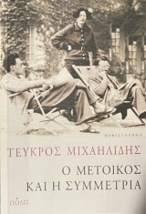 Ο μέτοικος κι η συμμετρία: Μυθιστόρημα