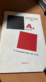 Συζητωντας με την κολλεκτιβα αρενα 1985