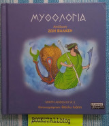 Μυθολογία Μικρή Ανθολογία 3