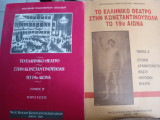 ΤΟ ΕΛΛΗΝΙΚΟ ΘΕΑΤΡΟ ΣΤΗΝ ΚΩΝΣΤΑΝΤΙΝΟΥΠΟΛΗ ΤΟ 19Ο ΑΙΩΝΑ (ΠΡΩΤΟΣ ΤΟΜΟΣ)