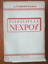Αυτοβιογραφία Γιαβαχαρλάλ Νεχρού 2 τομοι