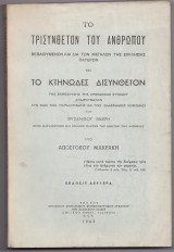 Το Τρισύνθετον Του Ανθρώπου & Το Κτηνώδες Δισύνθετον