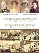 ΓΥΝΑΙΚΕΣ ΣΤΗΝ ΙΣΤΟΡΙΑ ΤΩΝ ΒΑΛΚΑΝΙΩΝ