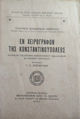 Εν Χειρόγραφον της Κωνσταντινουπόλεως-Χρονικόν της Εποχής Κωνσταντίνου Παλαιολόγου και Ιωάννου Ουνυάδου