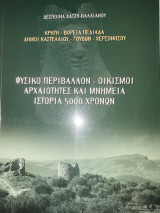 Φυσικό περιβάλλον -οικισμοί αρχαιότητες και μνημεία ιστορία 5000 χρόνων