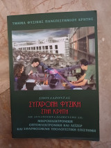 Σύγχρονη φυσική στην Κρήτη