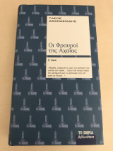Οι φρουροί της Αχαΐας, τόμος Β