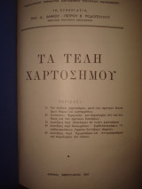 Τα τέλη Χαρτοσήμου
