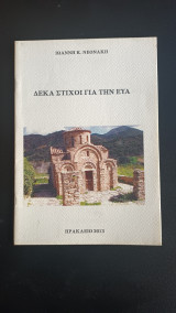 Δεκα στιχοι για την Ευα