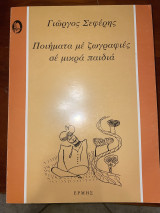 Ποιήματα με ζωγραφιές σε μικρά παιδιά