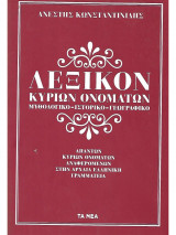 Λεξικο κυριων ονοματων