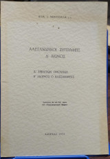 Αλεξανδρινοί Συγγραφείς Δ΄ Αιώνος