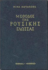 Μέθοδος της ρούσικης γλώσσας