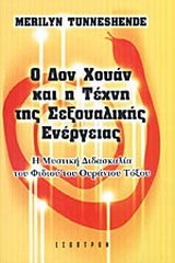 Ο Δον Χουάν και η τέχνη της σεξουαλικής ενέργειας