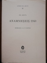Αναμνήσεις 1940