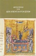 Ακολουθίαι του Δεκαπενταυγούστου: Ιεραί ακολουθίαι εσπερινού και όρθρου από 1ης έως και 15ης Αυγούστου και οι παρακλητικοί κανόνες εις την υπεραγίαν Θεοτόκον